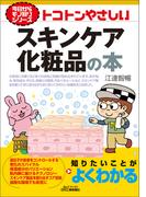 トコトンやさしい　スキンケア化粧品の本(今日からモノ知りシリーズ)