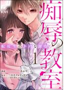 【全1-4セット】痴辱の教室 転校生の不埒な調教(comic Killa)