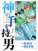 【全1-2セット】神の手を持つ男
