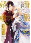 【全1-4セット】贄姫の婚姻 身代わり王女は帝国で最愛となる【コミックス版】(echo)