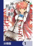 【1-5セット】神は遊戯に飢えている。【分冊版】(MFコミックス アライブシリーズ)
