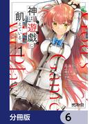 【6-10セット】神は遊戯に飢えている。【分冊版】(MFコミックス アライブシリーズ)