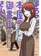 【全1-3セット】まちの本屋の御書山さん