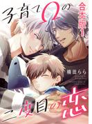 子育てΩの二度目の恋　合本版1(光文社 BL COMICS / Pureri)