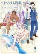 いきものBL図鑑　下～世界は××に満ちている～【単行本版】【特典ペーパー付】(光文社 BL COMICS / Pureri)