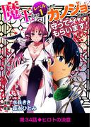 魔王だけどレベル1なのでカノジョたちに守ってもらいます！ 34(デジコレ)