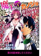魔王だけどレベル1なのでカノジョたちに守ってもらいます！ 35(デジコレ)