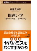 間違い学―「ゼロリスク」と「レジリエンス」―（新潮新書）