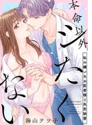 【ショコラブ】本命以外シたくない ～私の嫌いなお医者様と失恋秘書～(ショコラブ)