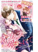 恋愛宣言PINKY 2024年6月号(恋愛宣言 )