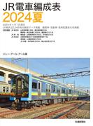 ＪＲ電車編成表２０２４夏