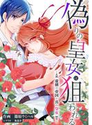偽りの皇女は狙われる～虚構の帝国と真の皇女～ 7(シーモアコミックス（トレモア）)