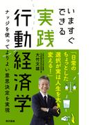 いますぐできる実践行動経済学 ナッジを使ってよりよい意思決定を実現