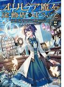 オリビア魔石宝飾店へようこそ 2巻 ～家と店を追い出されたので、王都に店をかまえたら、なぜか元婚約者と義妹の結婚式に出ろと言われました～【電子版限定書き下ろしSS付】(マッグガーデンノベルズ)