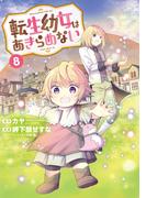 転生幼女はあきらめない（８）(マッグガーデンコミックス Beat'sシリーズ)