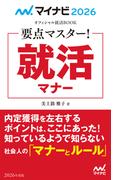 マイナビ2026　オフィシャル就活BOOK　要点マスター！　就活マナー(マイナビオフィシャル就活BOOK)