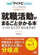 マイナビ2026　オフィシャル就活BOOK　内定獲得のメソッド　就職活動がまるごと分かる本　いつ？　どこで？　なにをする？(マイナビオフィシャル就活BOOK)