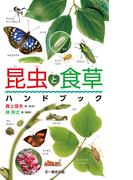 昆虫と食草ハンドブック