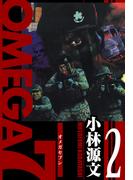 OMEGA7　愛蔵版　2巻