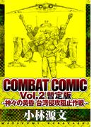 COMBAT COMIC Vol.2 暫定版 -神々の黄昏 台湾侵攻阻止作戦-