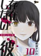 存在しない彼 10(シーモアコミックス)