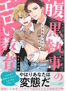 腹黒執事のエロい教育～ドSなコイツに逆らえない【電子単行本版／限定特典まんが付き】(caramel)