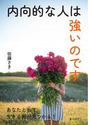 内向的な人は強いのです