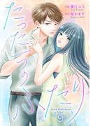 たった一つのふたり 9(Colorful!)