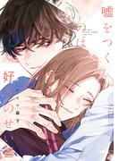 嘘をつくのは好きのせい 【電子限定特典付き】(バンブーコミックス 麗人セレクション)