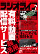 ラジオライフ 2024年 7月号