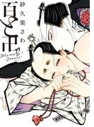 【1-5セット】百と卍(on BLUE COMICS)