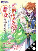 【1-5セット】「お前が代わりに死ね」と言われた私。妹の身代わりに冷酷な辺境伯のもとへ嫁ぎ、幸せを手に入れる（コミック） 分冊版(モンスターコミックスｆ)