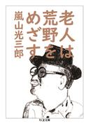 老人は荒野をめざす(ちくま文庫)