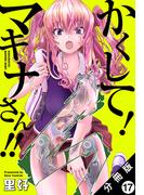 かくして！ マキナさん!! 分冊版（フルカラー） ： 17(アクションコミックス)