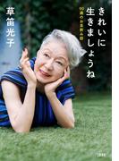きれいに生きましょうね　90歳のお茶飲み話(文春e-book)