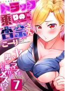トラック乗りの杏奈さん～ヤンママも男に乗ればただのメス！？(7)(ガチコミ)