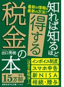 知れば知るほど得する税金の本