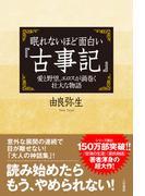 眠れないほど面白い『古事記』