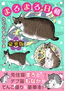 まろまろ日和【豪華版】(ペット宣言)