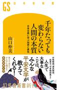 千年たっても変わらない人間の本質　日本古典に学ぶ知恵と勇気(幻冬舎新書)