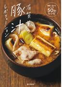 有賀薫の豚汁レボリューション 野菜一品からつくる５０のレシピ