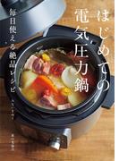 はじめての電気圧力鍋 毎日使える絶品レシピ