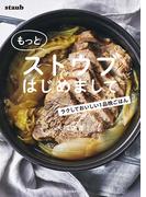 もっとストウブはじめまして ラクしておいしい１品晩ごはん