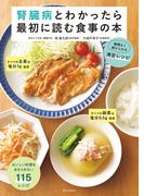 腎臓病とわかったら最初に読む食事の本 無理なく続けられる満足レシピ