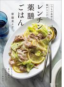 レンチン薬膳ごはん　いつもの食材で体がととのう