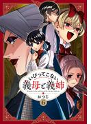 いびってこない義母と義姉（６）【イラスト特典付】(comic POOL)