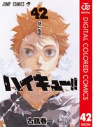 ハイキュー!! カラー版 42(ジャンプコミックスDIGITAL)