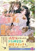 人でなし神官長と棺の中の悪役令嬢【初回限定SS付】【イラスト付】(フェアリーキス)