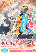 訳ありモブ侍女は退職希望なのに次期大公様に目をつけられてしまいました【初回限定SS付】【イラスト付】【電子限定描き下ろしイラスト＆著者直筆コメント入り】(フェアリーキス)