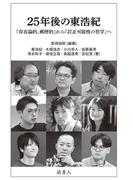 25年後の東浩紀